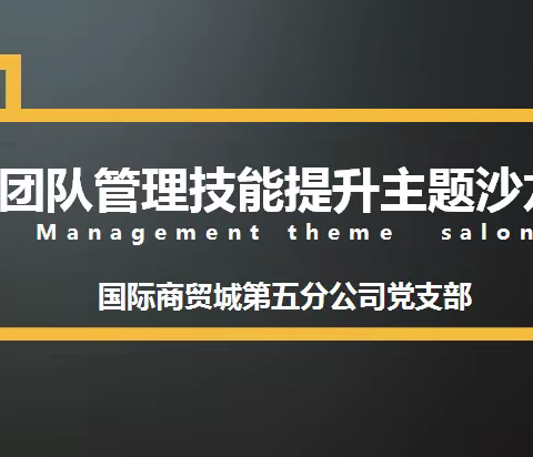 抓队伍  强素质  树形象 ——国五党支部举办团队管理技能提升主题沙龙