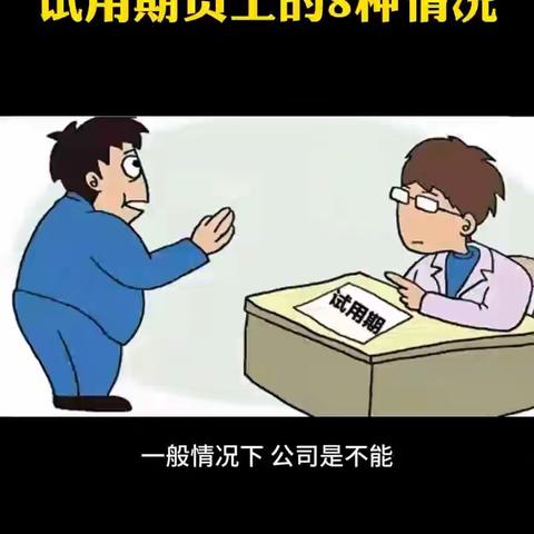 公司可以辞退试用期员工的8种情况