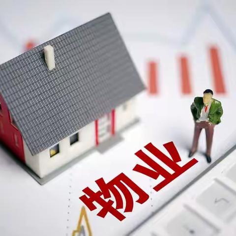 物业管家不尽责，业主有没有权利解聘？