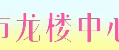 勤教善研再提升   凝心聚力促成长——2021年秋龙楼中心小学英语科组教研活动(一)