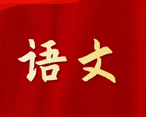 线上观摩话成长，专家引领促提升      ——第一实验小学语文教师线上学习纪实