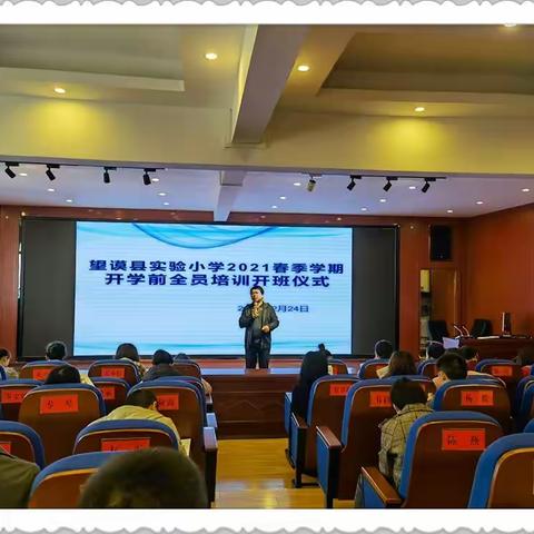 不负春光起好步，扬帆启航新征程—望谟县实验小学举行2021年春季学期开学前教师全员培训