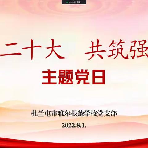 喜迎二十大 共筑强军梦 ——雅尔根楚学校党支部庆祝中国人民解放军建军95周年主题党日活动简讯