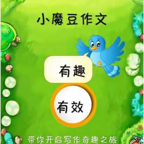 爱上小魔豆，作文不用愁！一指通教育小魔豆大语文邀您来参观啦