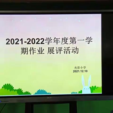 红寺堡光彩小学2021-2022学年度第一学期基础教育质量提升之作业展评活动