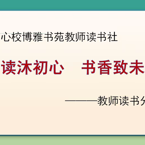 阅读沐初心  书香致未来——马上乡中心校博雅书苑教师读书社读书分享活动