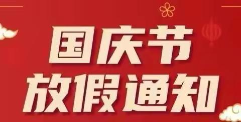 【颐园幼儿园】2022年国庆放假通知及安全温馨提示