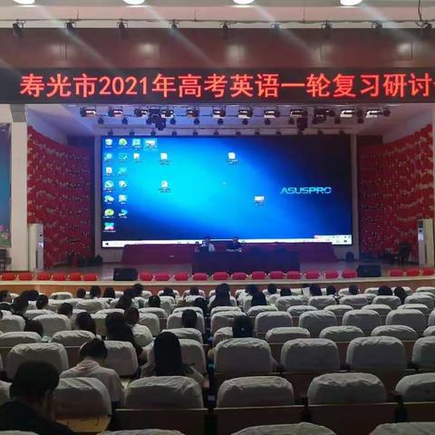 科学规划，高效备考——寿光市2021年高考英语一轮复习研讨会