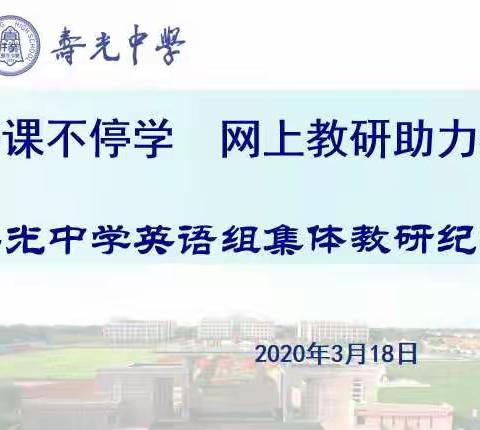 停课不停学 ，网上教研助力行――寿光中学英语组集体教研纪实