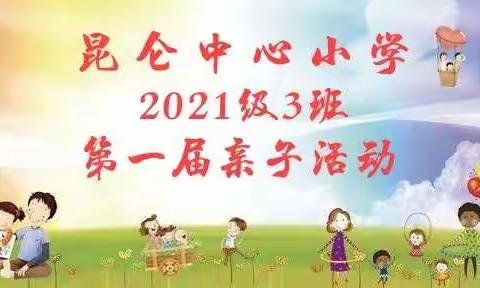 昆仑中心小学2021级3班第一届亲子活动