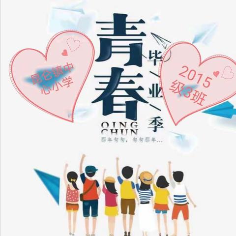 昆仑中心小学2015级3班毕业纪念册