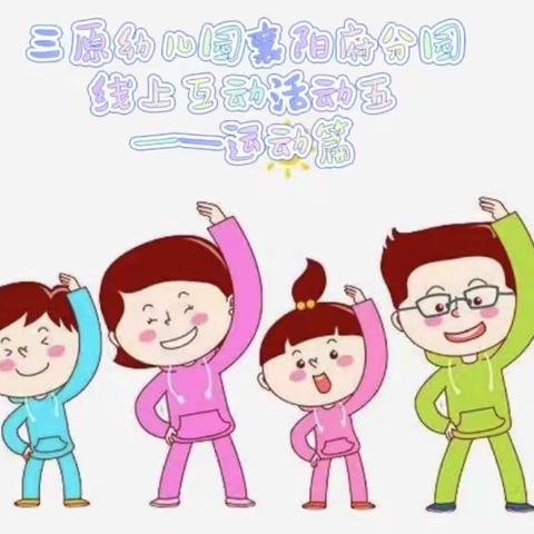 三原幼儿园襄阳府分园线上互动活动（五）——运动篇