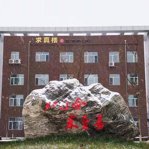 躬行克终渡学海·厚积薄发达圣境