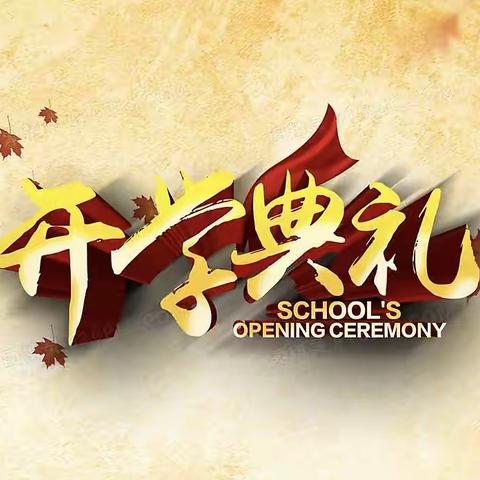 “喜迎二十大，争做好少年”双羊小学2022年秋季开学典礼