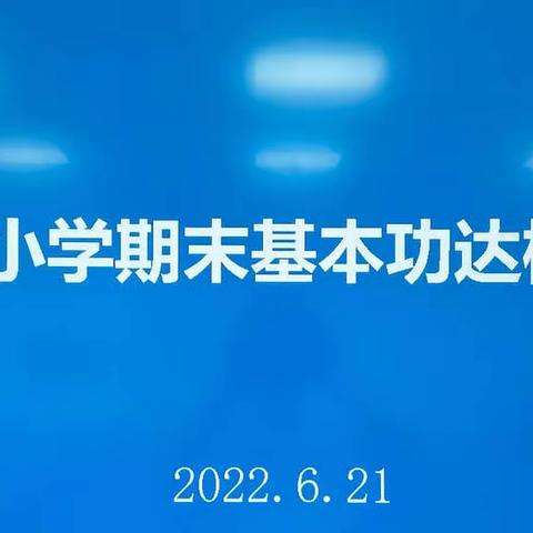 夯实基础 筑牢根基 逐梦未来——凌海市双羊镇中心小学期末基本功达标检测