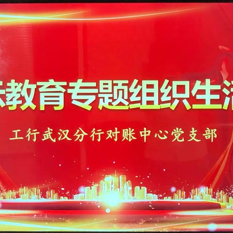 对账中心党支部召开警示教育专题组织生活会