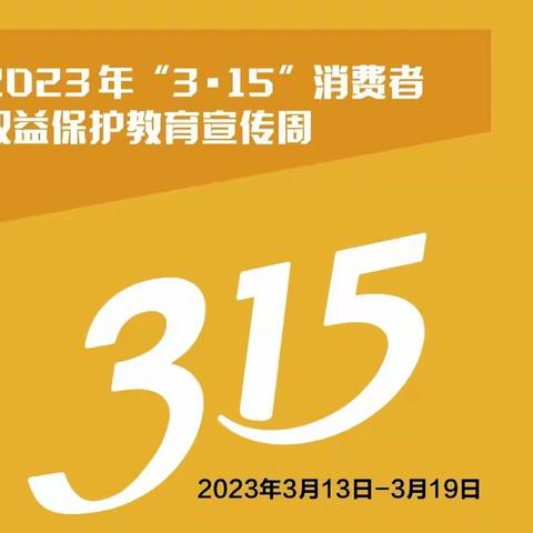 315金融消费者权益保护日