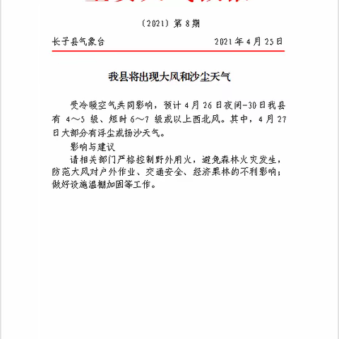 长子县气象局积极应对本次大风天气过程