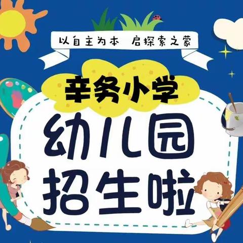 【好消息！】辛务小学幼儿园2023秋季学期招生进行中！