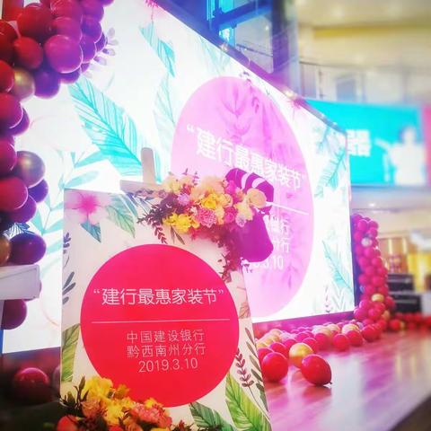 黔西南建行家装节，第二曲线冲冰面