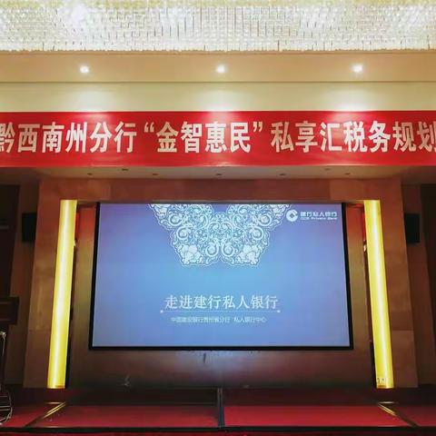 黔西南建行成功举办“金智慧民”私享汇税务讲座