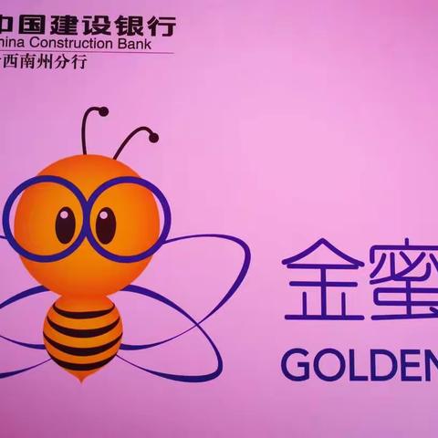 【水墨黔西南】建行金蜜蜂，金秋校园颂