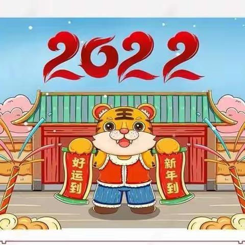 🎉同德书苑幼儿园2022年元旦放假通知与温馨提示🥰