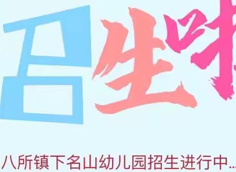 东方市八所镇下名山幼儿园2022年春季招生简章