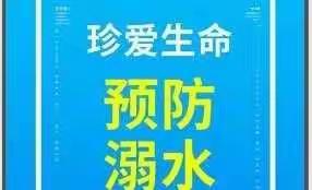 珍爱生命，预防溺水 ——杨家集辖区各学校暑假前开展防溺水教育系列活动