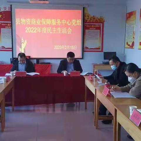 无棣县物资商业保障服务中心党组召开2022年度民主生活会