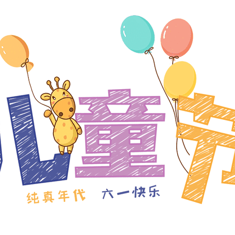 美味自助，快乐“食”光——童之梦幼儿园庆❀六一❀活动之美食篇