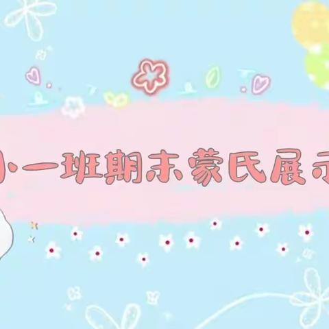 “疫”如既往，“童”样精彩———童之梦幼儿园小一班期末蒙氏展示