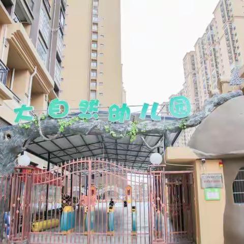 🌴大自然幼儿园🌴招兵买马啦～