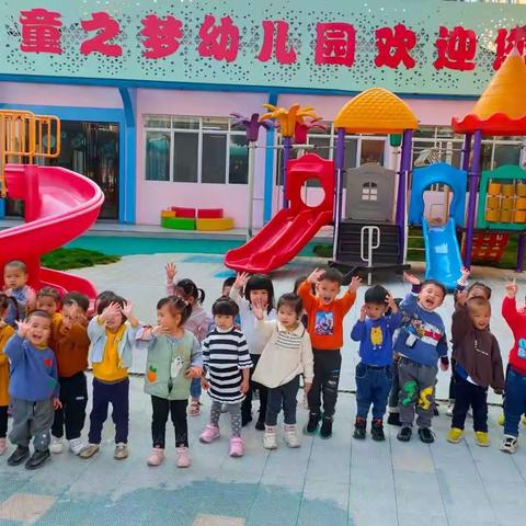 “幼”遇美好，快乐起航——童之梦幼儿园小一班开学纪实