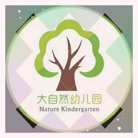 💞因为有你，心存感激💞——大自然幼儿园芽芽一班感恩节主题活动