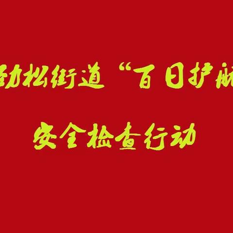 西大望路社区“百日护航”工作