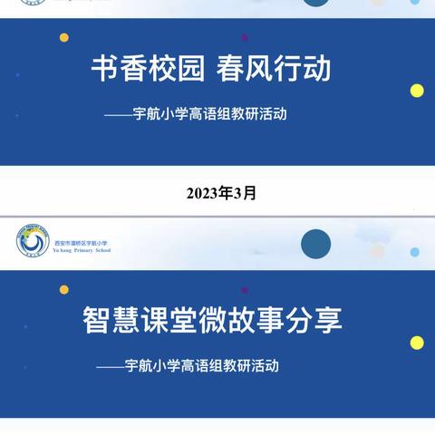 【灞桥教育 宇小研修】“智慧课堂微故事”分享沙龙——宇航小学语文组教学研讨活动