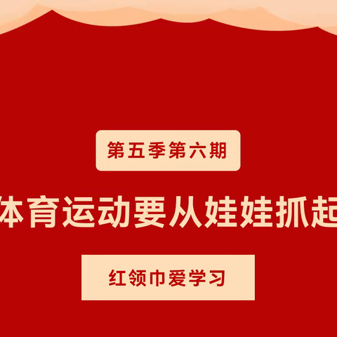 第五季第六期红领巾爱学习——体育运动要从娃娃抓起