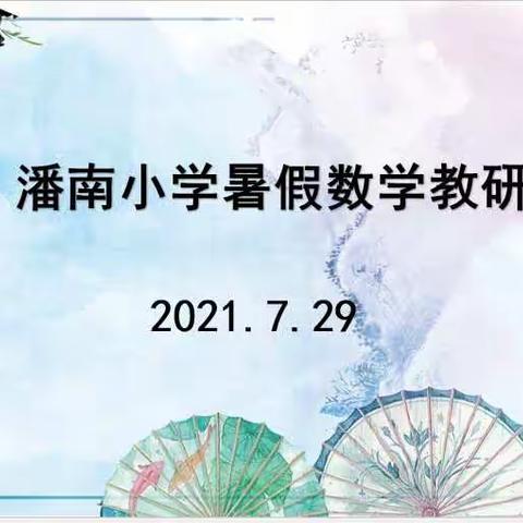 图形作曲谱奥秘，教研成诗助成长——潘南小学两校区暑假数学教研活动纪实