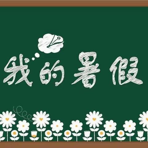 我的暑假生活☀（恩施市第三实验小学四零一班梁瑷宁）