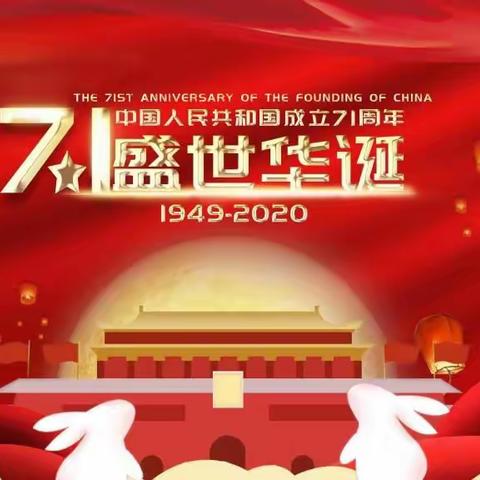 祖国妈妈生日🎂快乐🎉！（恩施市第三实验小学301班梁瑷宁）