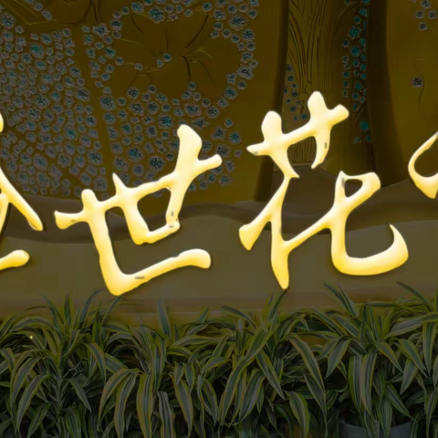 百年逐梦 盛世花开