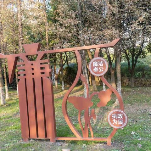 廉洁文化为主题的公园