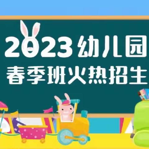 【2023】春季学期金豆豆幼儿园招生啦！