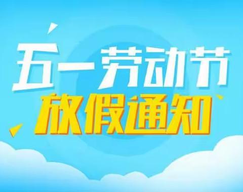 沙西高山幼儿园五一劳动节放假通知