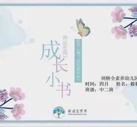 剑桥全素养幼儿园中二班4月成长小书📖