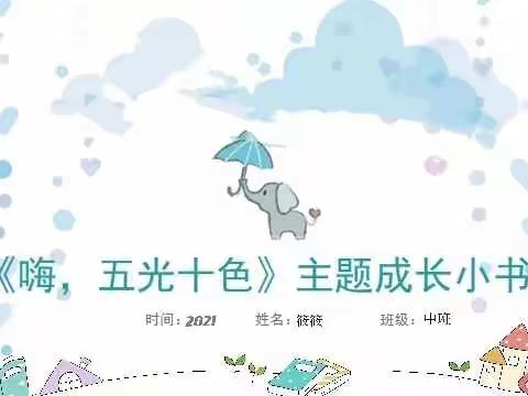 剑桥幼儿园中班4月《嗨！五光十色》成长小书