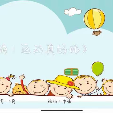 剑桥幼儿园中班4月份《嗨！运动真好玩》主题成长小书