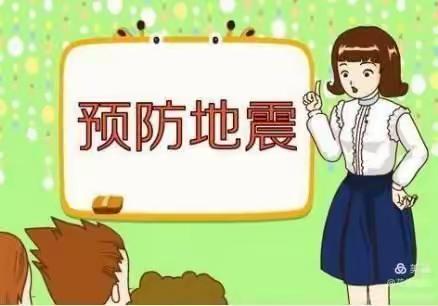 幸福宝贝幼儿园防震演练
