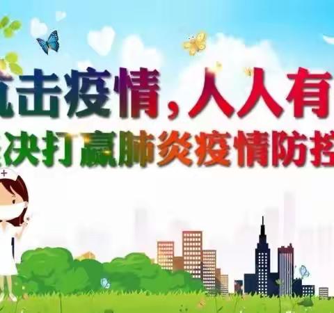 西工区第二外国语小学疫情防控告家长一封信